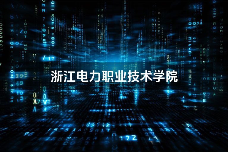 浙江电力职业技术学院