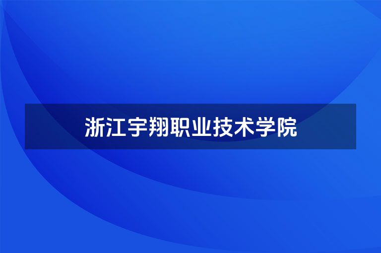 浙江宇翔职业技术学院