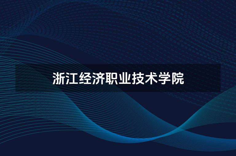 浙江经济职业技术学院