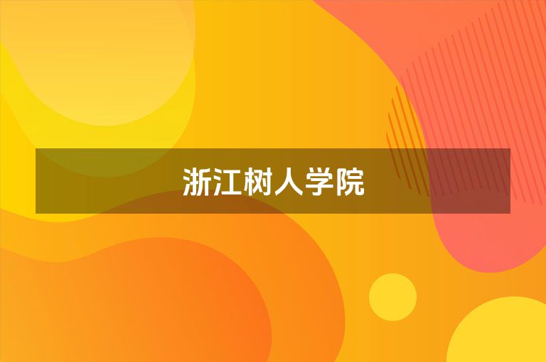 浙江树人学院