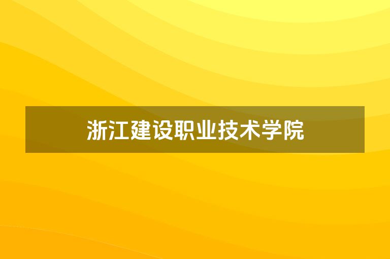 浙江建设职业技术学院