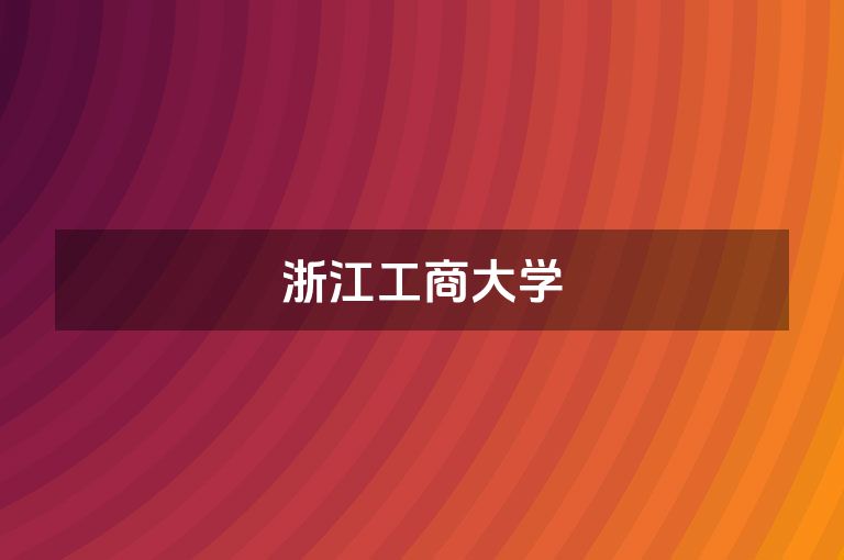 浙江工商大学