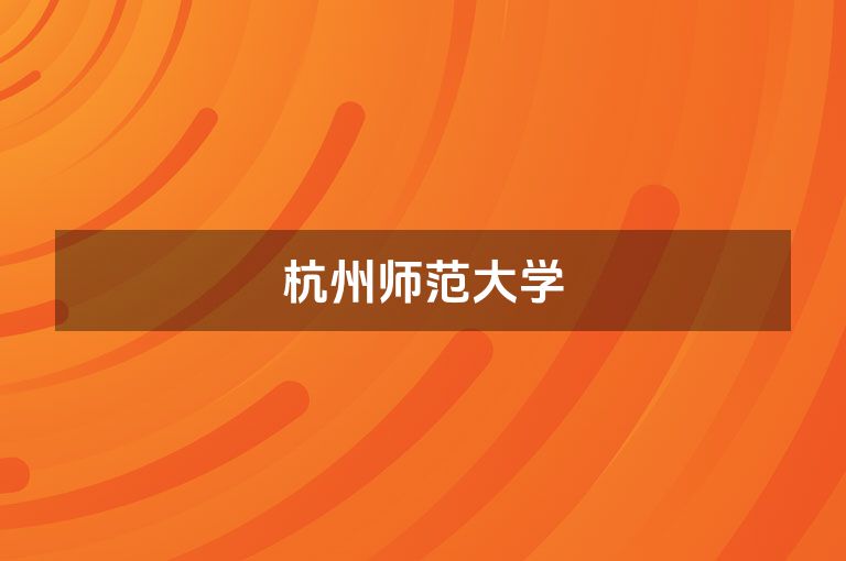 杭州师范大学