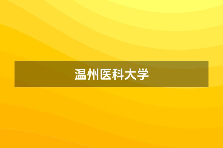 温州医科大学