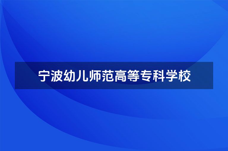 宁波幼儿师范高等专科学校