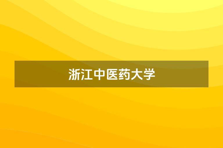 浙江中医药大学
