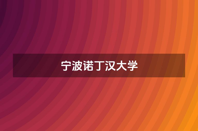 宁波诺丁汉大学
