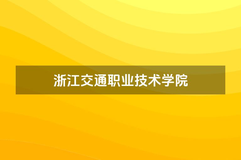 浙江交通职业技术学院