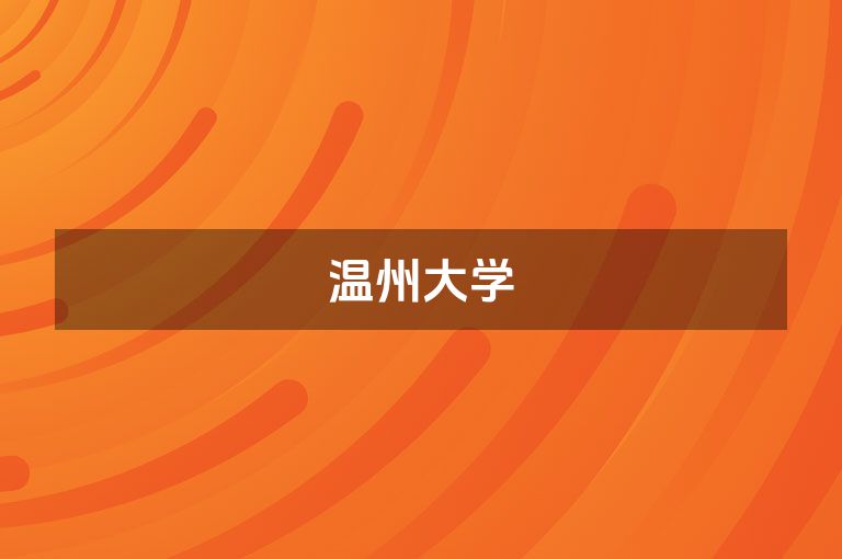 温州大学