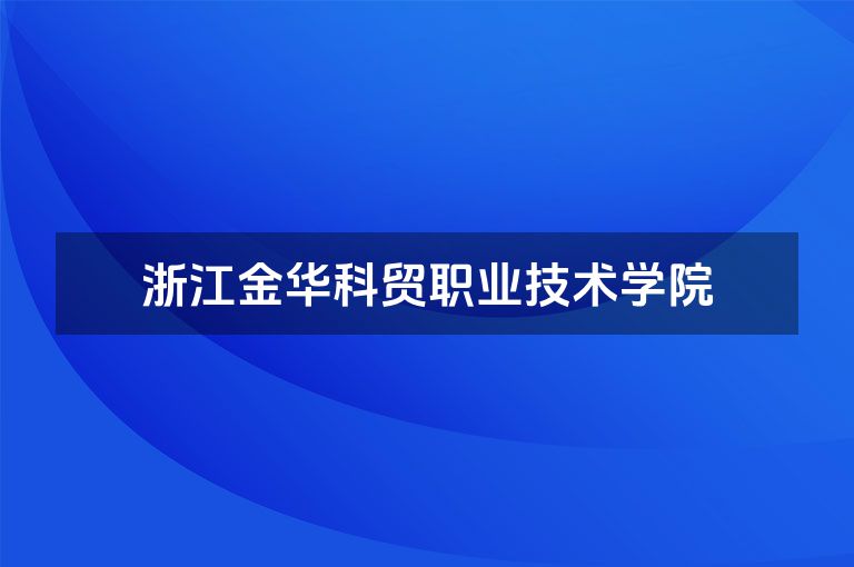 浙江金华科贸职业技术学院