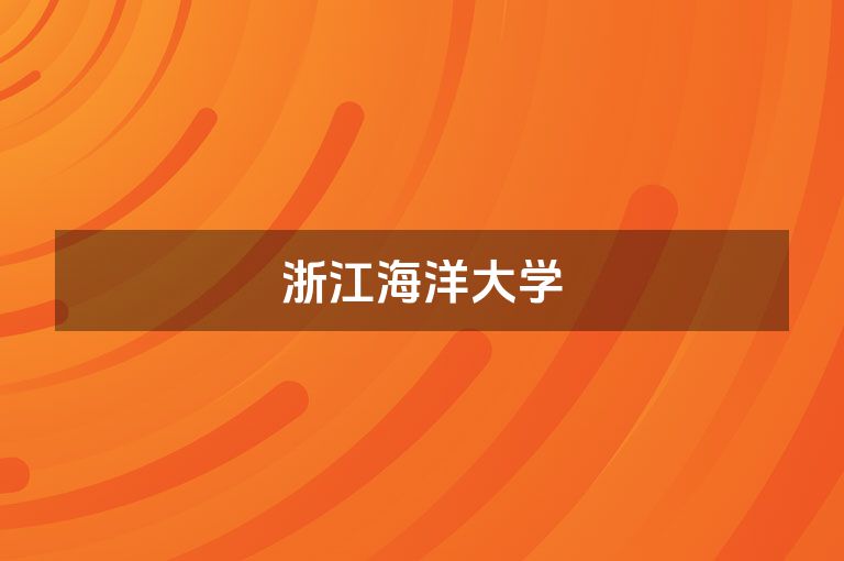 浙江海洋大学
