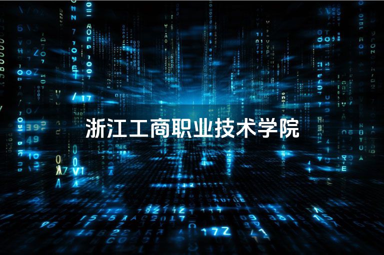 浙江工商职业技术学院