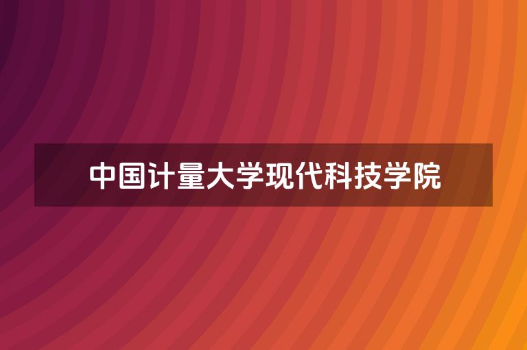 中国计量大学现代科技学院