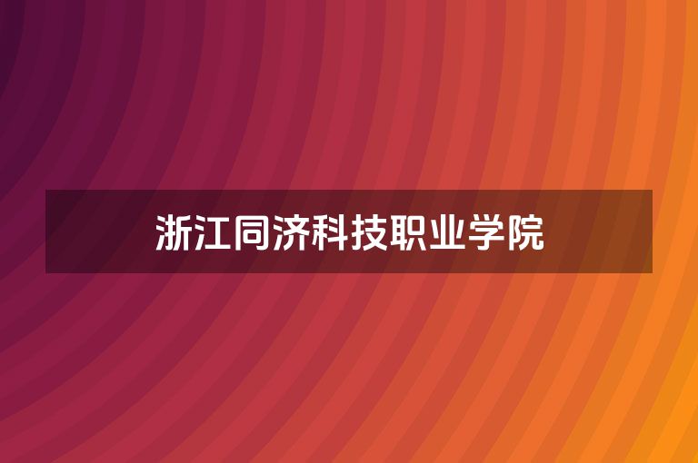浙江同济科技职业学院