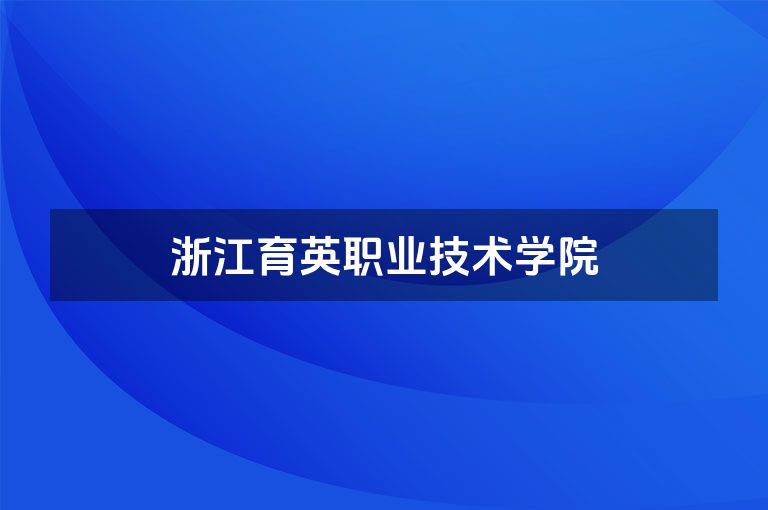 浙江育英职业技术学院