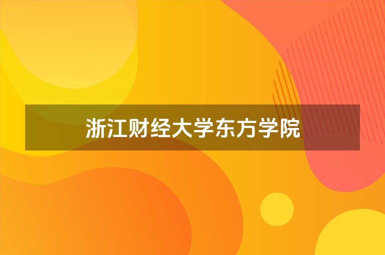 浙江财经大学东方学院