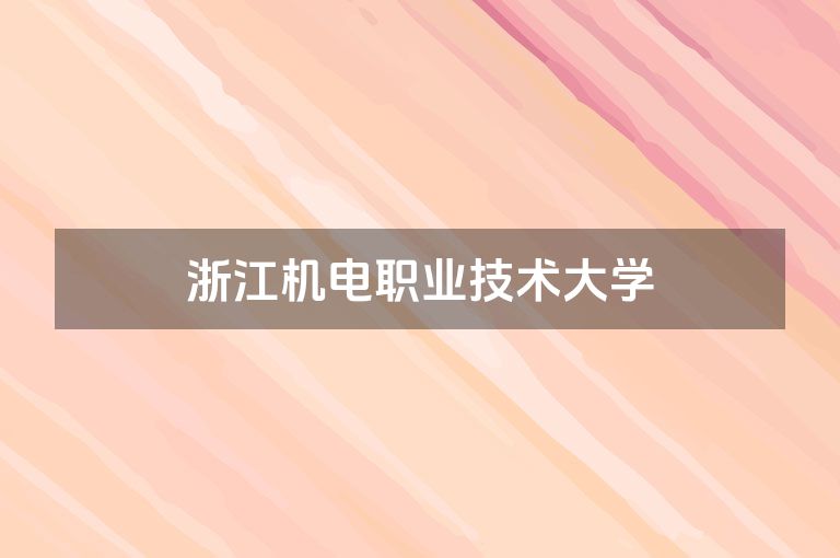 浙江机电职业技术大学