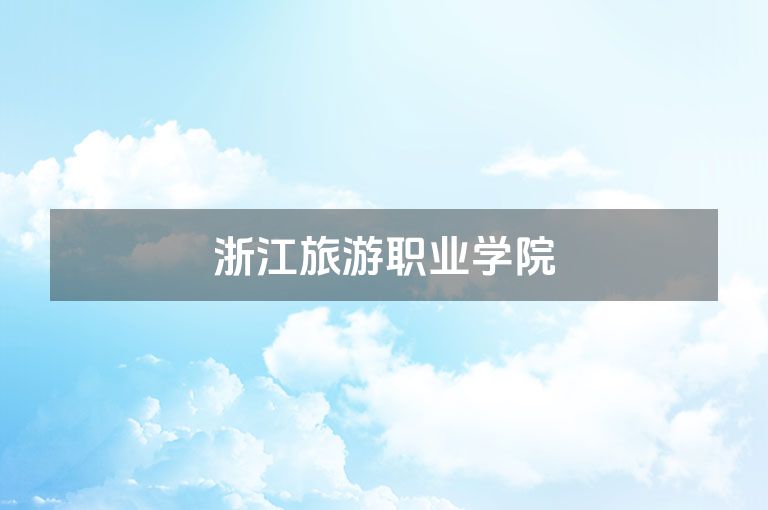 浙江旅游职业学院