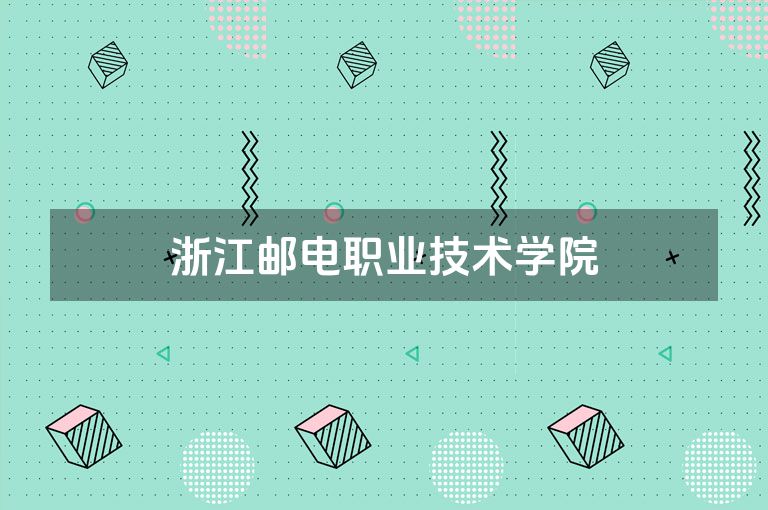 浙江邮电职业技术学院
