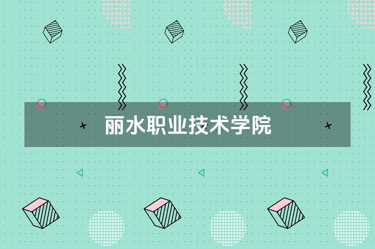 丽水职业技术学院
