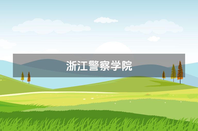 浙江警察学院