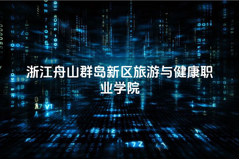 浙江舟山群岛新区旅游与健康职业学院