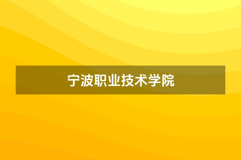 宁波职业技术学院