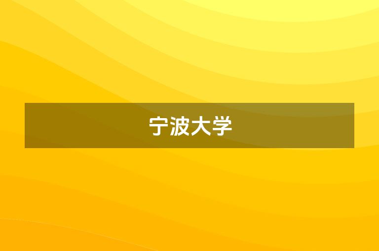 宁波大学