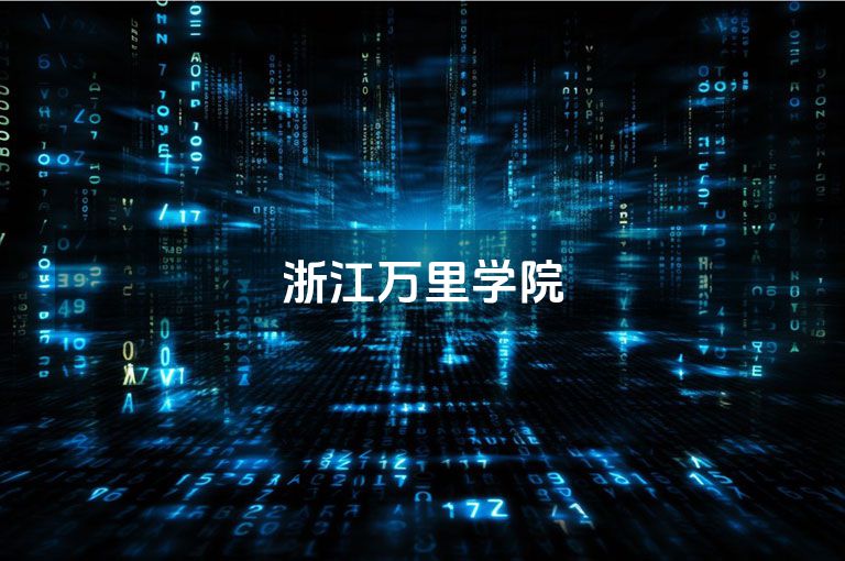 浙江万里学院
