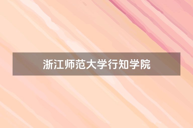 浙江师范大学行知学院