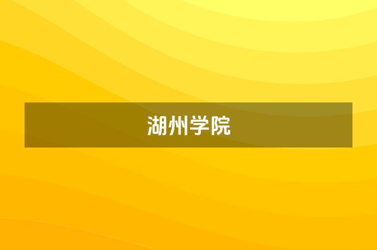 湖州学院