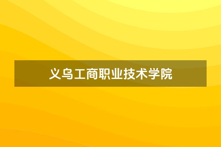 义乌工商职业技术学院