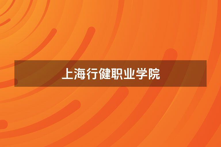 上海行健职业学院
