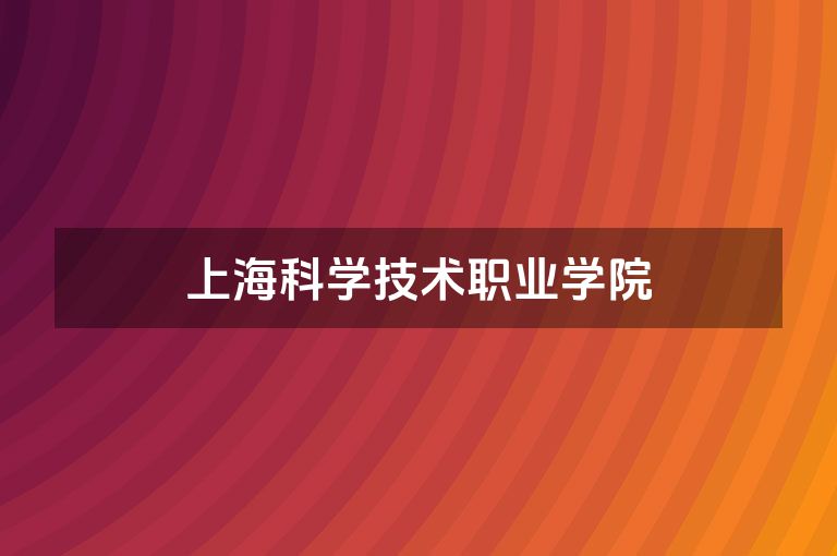 上海科学技术职业学院