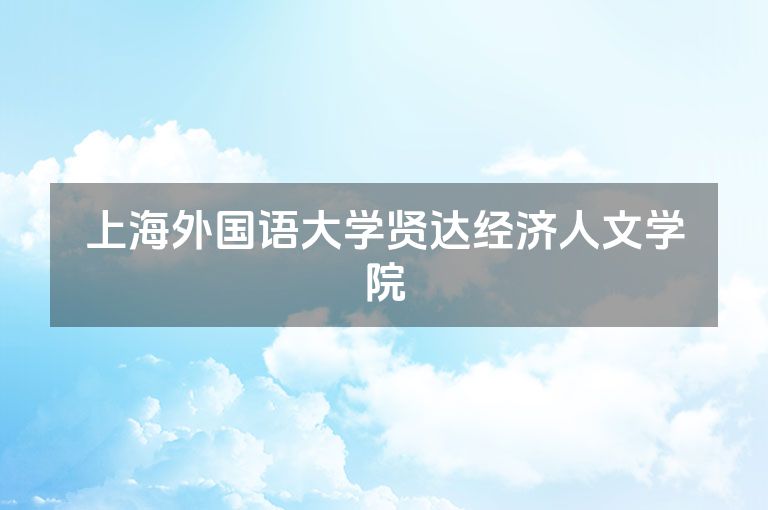 上海外国语大学贤达经济人文学院