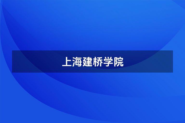 上海建桥学院
