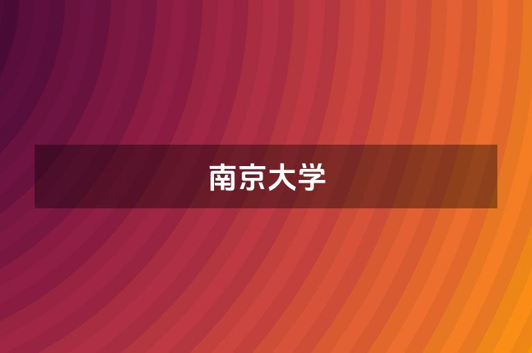 南京大学