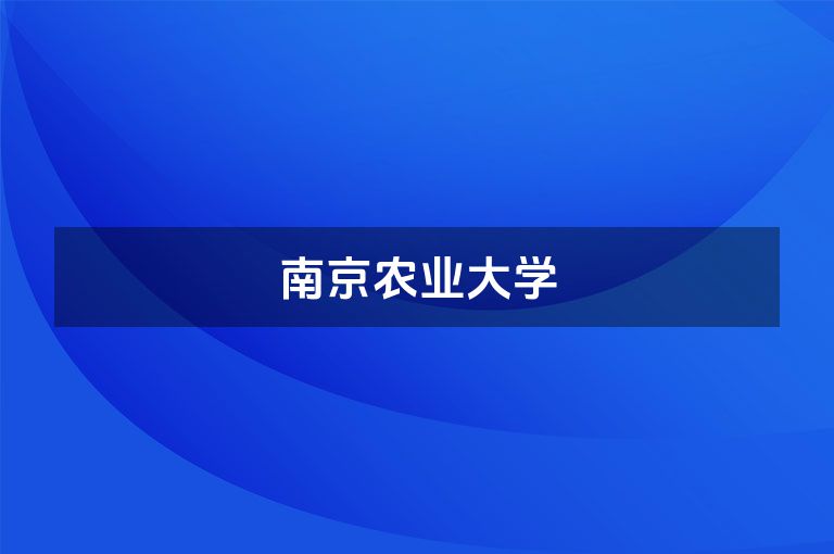 南京农业大学