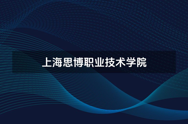 上海思博职业技术学院