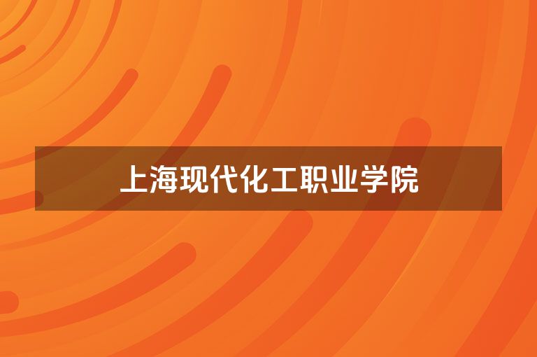 上海现代化工职业学院