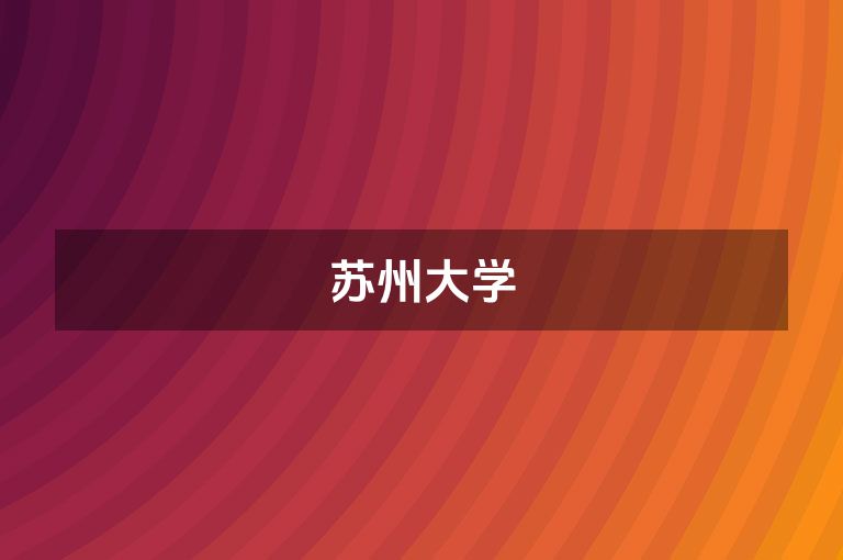 苏州大学
