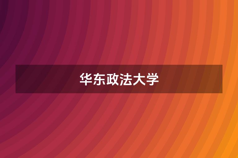 华东政法大学