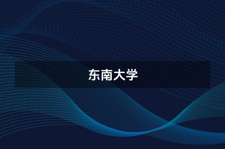 东南大学