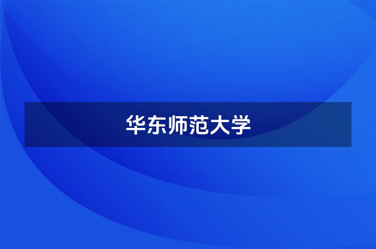 华东师范大学
