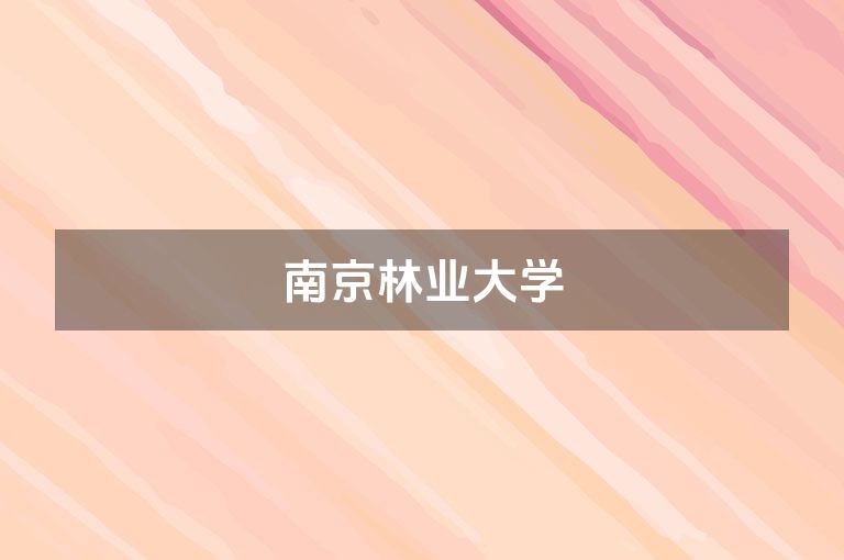 南京林业大学