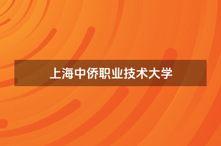 上海中侨职业技术大学