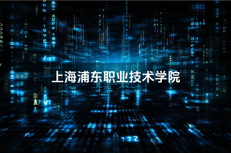 上海浦东职业技术学院