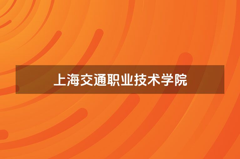 上海交通职业技术学院