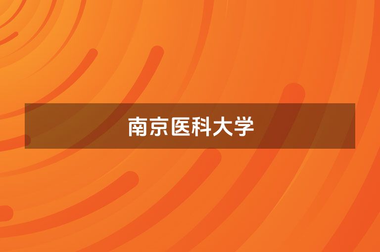 南京医科大学