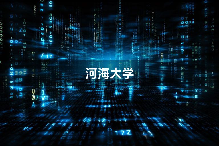 河海大学